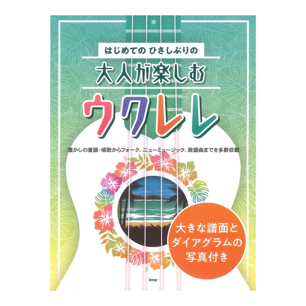 ケイ・エム・ピー はじめてのひさしぶりの 大人が楽しむウクレレ