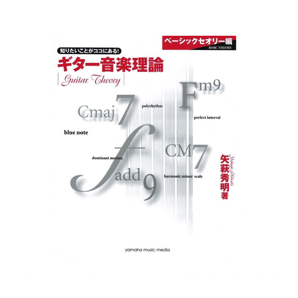 ヤマハミュージックメディア ギター音楽理論（新品/送料無料）【楽器