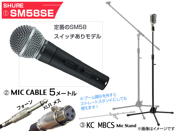 Shure SM58SE 三脚マイクスタンドSET(フォーン-XLR)（新品特価/送料