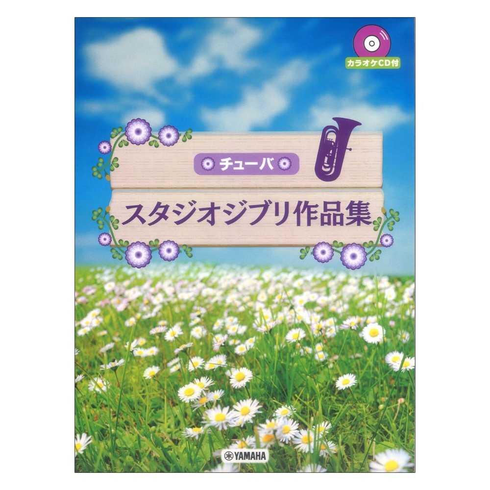 ヤマハミュージックメディア スタジオジブリ作品集 チューバ カラオケCD付