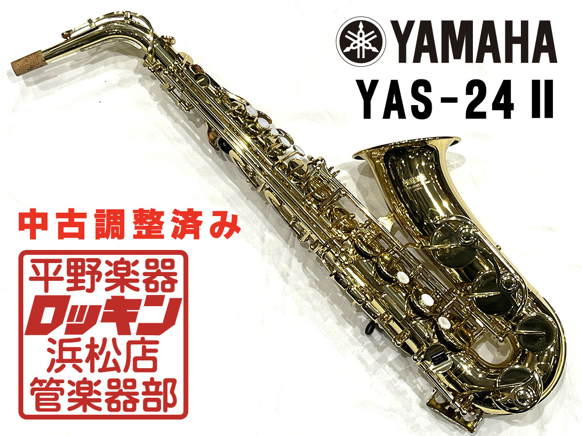 YAMAHA YAS-24II 調整済み（中古/送料無料）【楽器検索デジマート】
