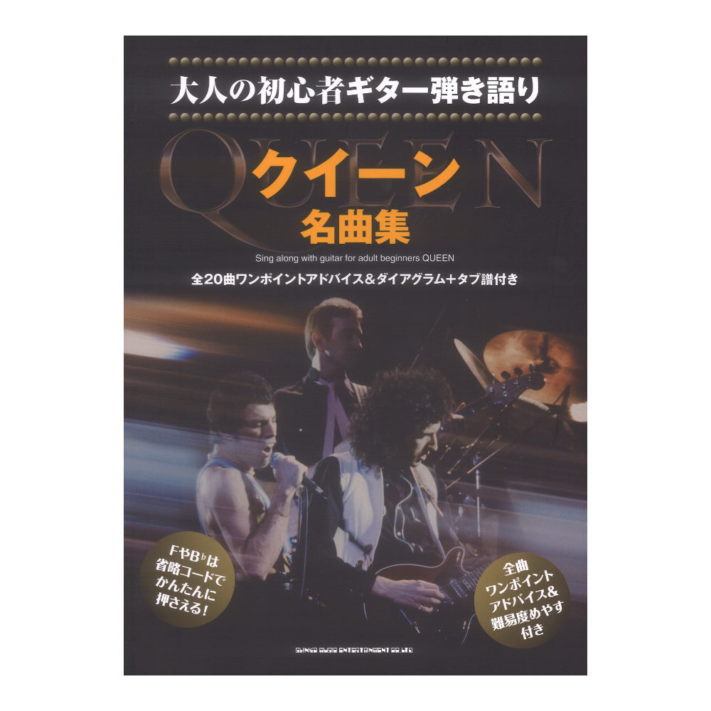 シンコーミュージック 大人の初心者ギター弾き語り クイーン名曲集（新品/送料無料）【楽器検索デジマート】