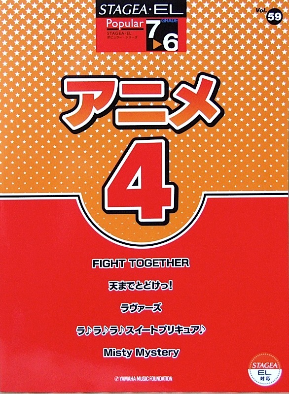 ヤマハミュージックメディア STAGEA・EL ポピュラー7～6級 Vol.59 アニメ4