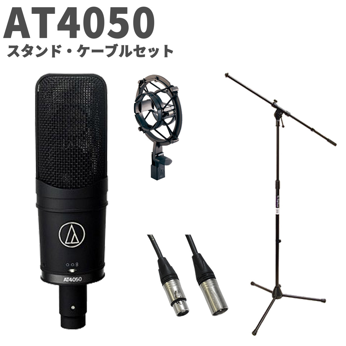 audio-technica AT4050 スタンド・ケーブルセット コンデンサーマイク