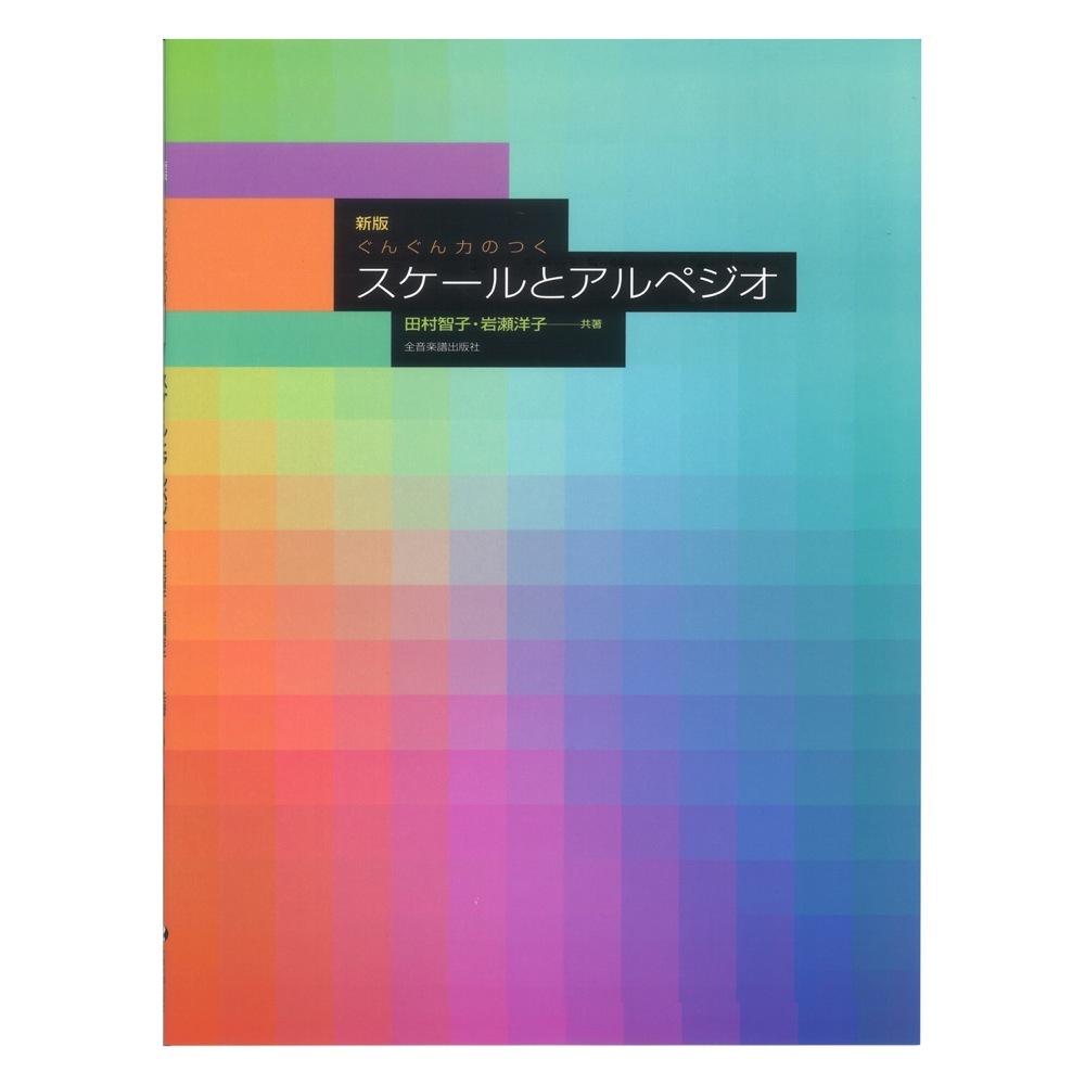全音楽譜出版社 ぐんぐん力のつく 新版 スケールとアルペジオ