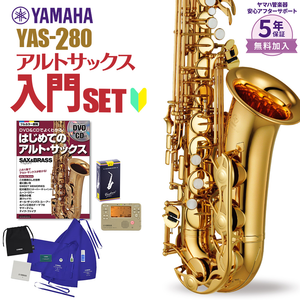 YAMAHA YAS-280 初心者 入門 セット サックス アルトサックス