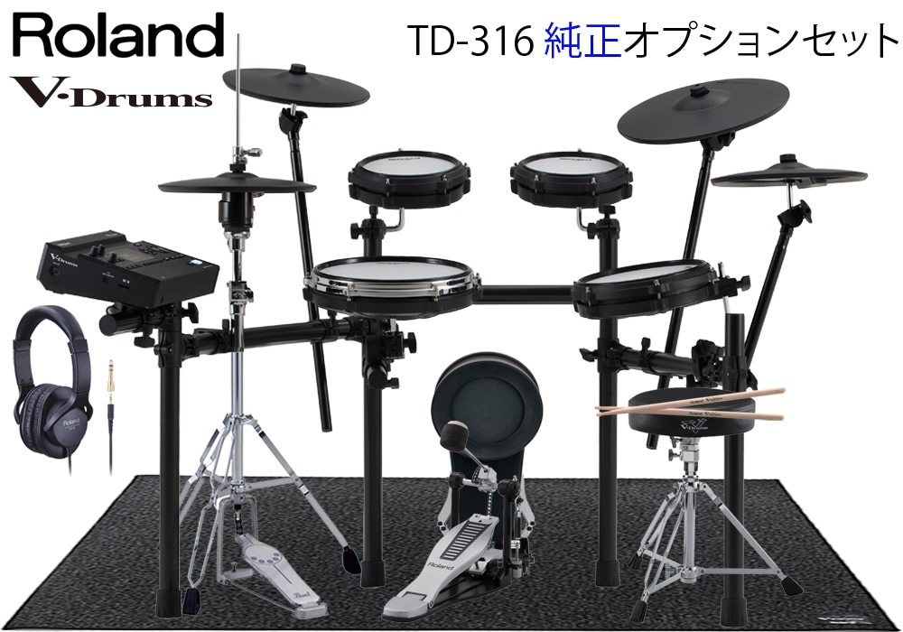 Roland TD316 V-Drums Kit / MDS-Compact2・純正オプションセット 付属