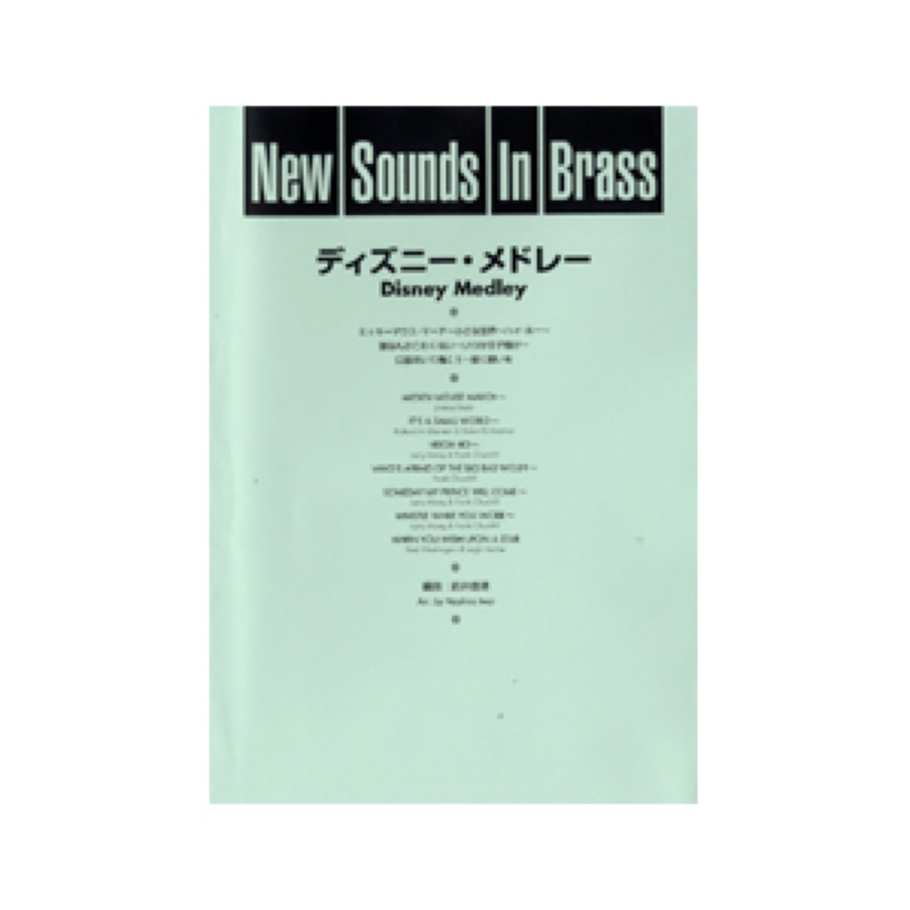 ヤマハミュージックメディア New Sounds in Brass NSB 第9集 ディズニー・メドレー 復刻版（新品/送料無料）【楽器検索デジマート】