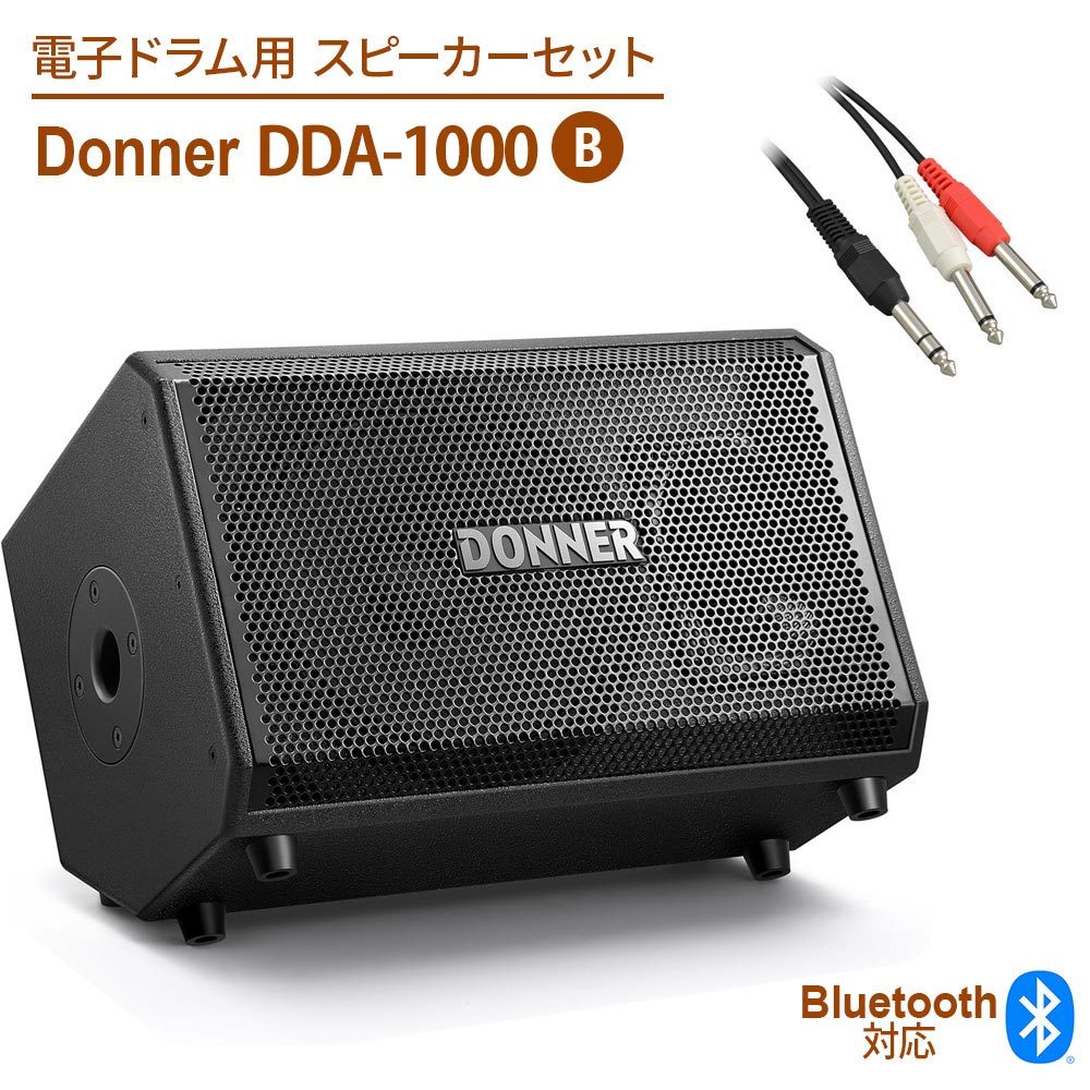 DONNER DDA-1000 電子ドラム用スピーカーセットB 最大1000W PAパワード