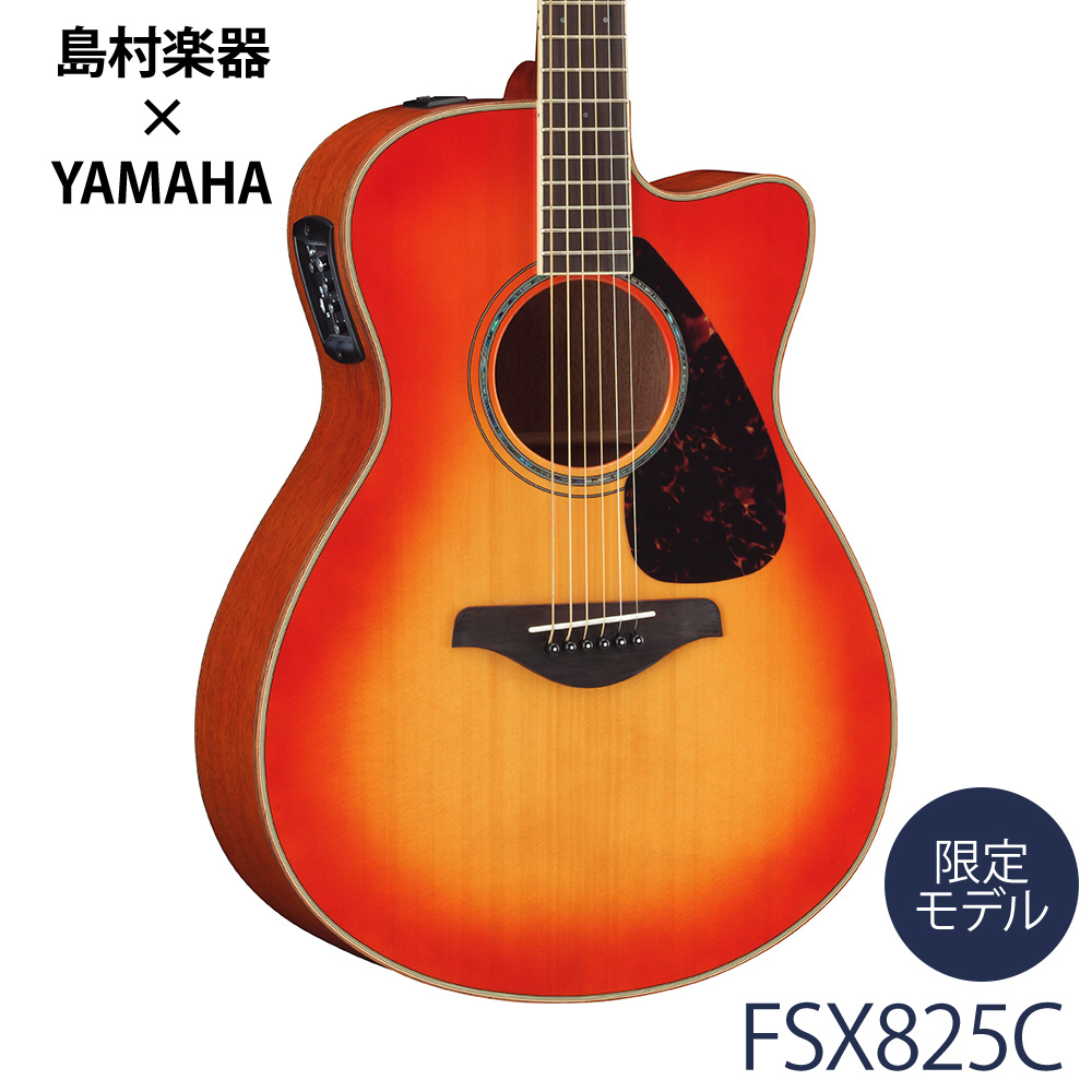 YAMAHA FSX825C AB (オータムバースト) 【YAMAHA×島村楽器