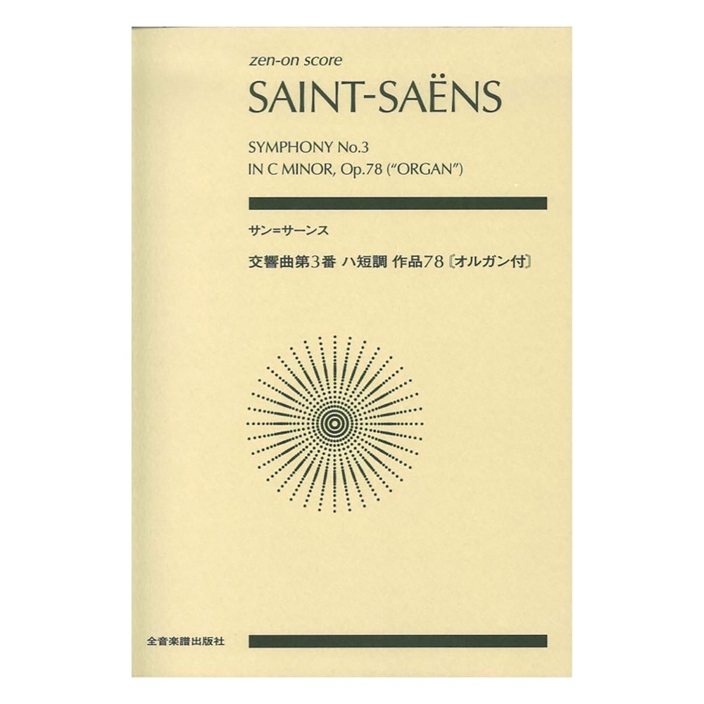 全音楽譜出版社 ゼンオンスコア サン=サーンス 交響曲第3番ハ短調 作品78 オルガン付