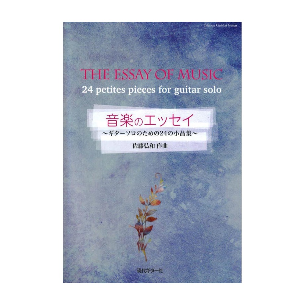 現代ギター社 佐藤弘和 音楽のエッセイ～ギターソロのための24の小品集