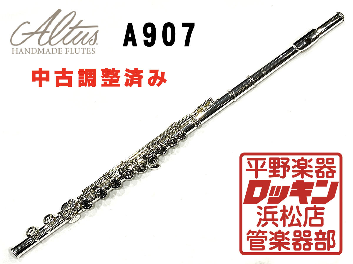 Altus A907 調整済み（中古/送料無料）【楽器検索デジマート】
