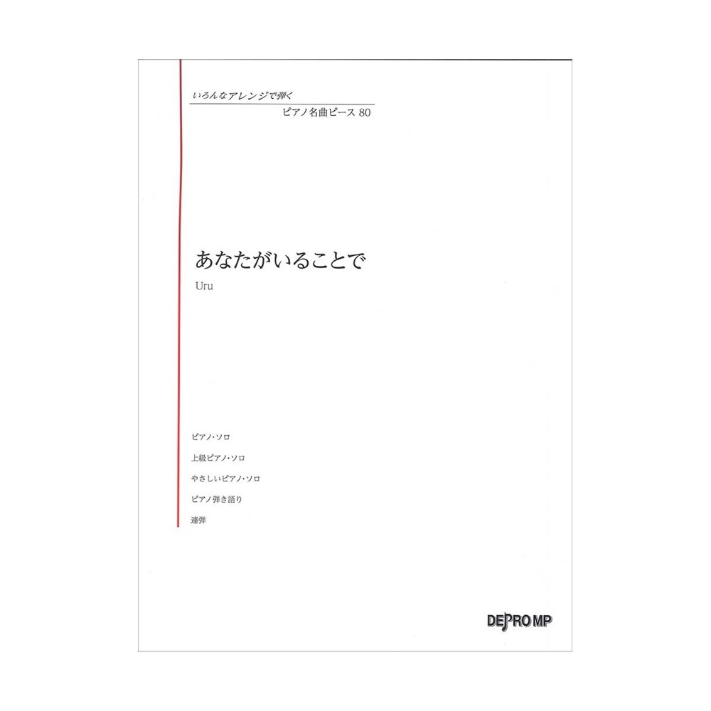 デプロMP いろんなアレンジで弾く ピアノ名曲ピース 80 あなたがいることで