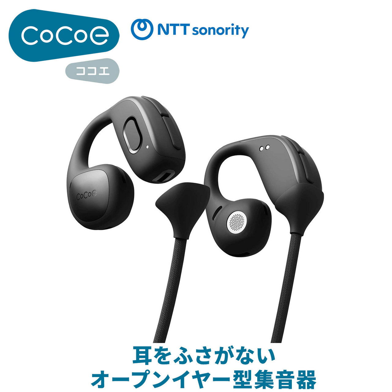 cocoe NTTソノリティ cocoe Ear (ブラック) ココエイヤー 耳をふさが