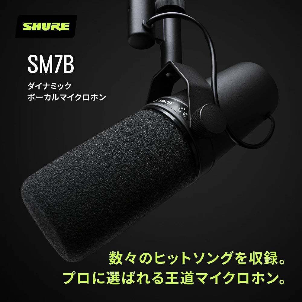 Shure SM7B [卓上マイクスタンド&1mマイクケーブルセット!]【WEBSHOP