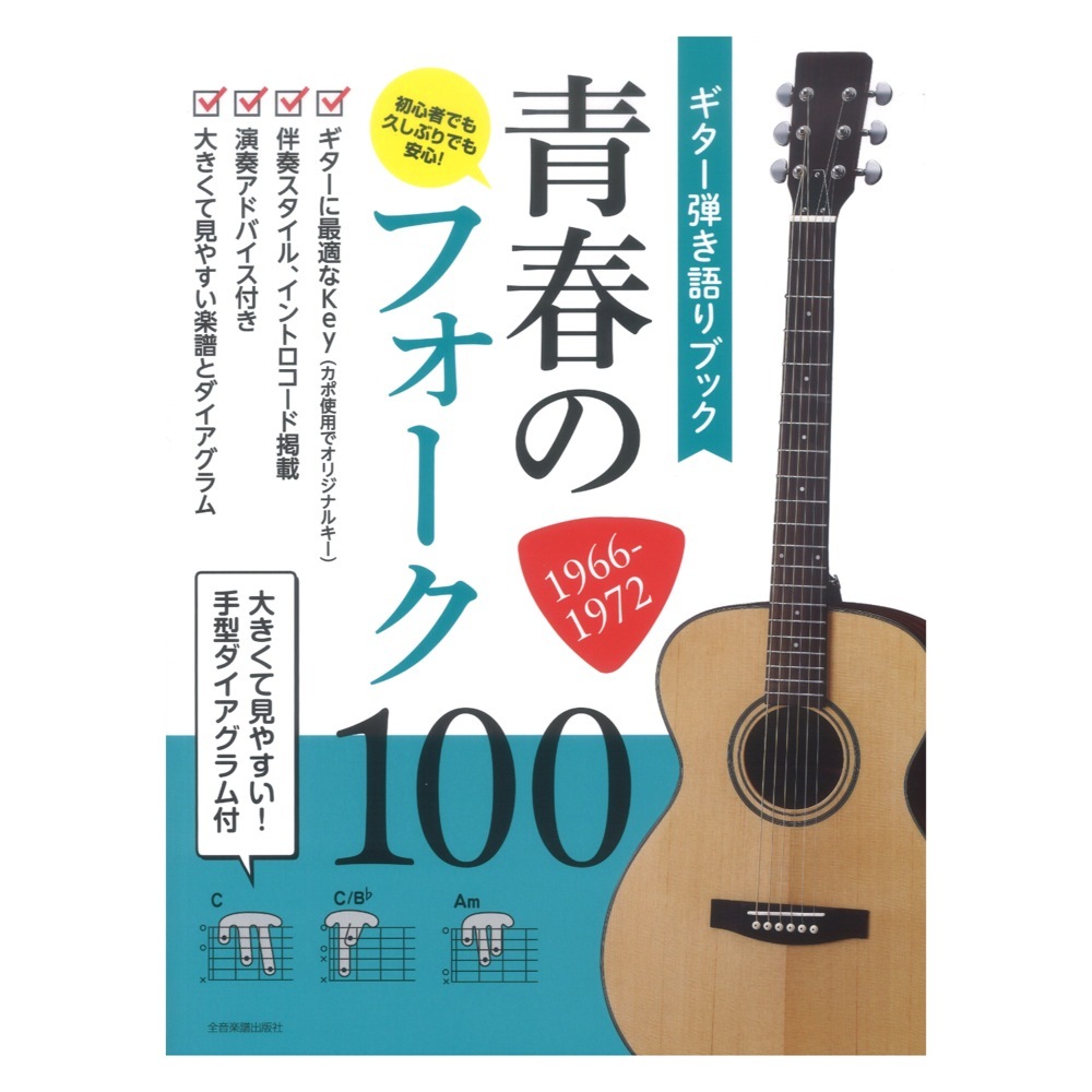 全音楽譜出版社 ギター弾き語りブック 青春のフォーク100 1966-1972（新品/送料無料）【楽器検索デジマート】