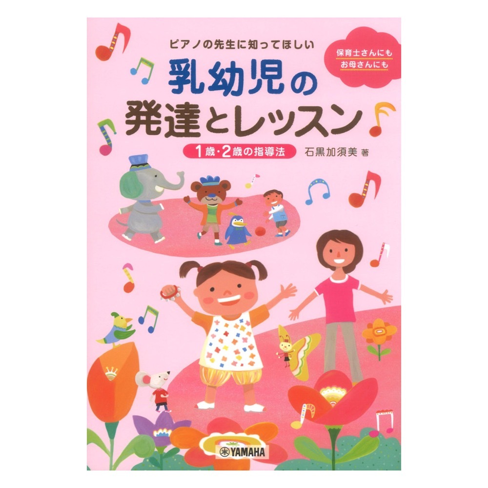 ヤマハミュージックメディア ピアノの先生に知ってほしい 乳幼児の発達とレッスン 1歳・2歳の指導法