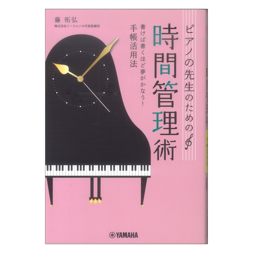 ヤマハミュージックメディア ピアノの先生のための時間管理術