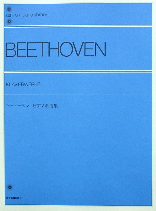 全音楽譜出版社 全音ピアノライブラリー ベートーベン ピアノ名曲集