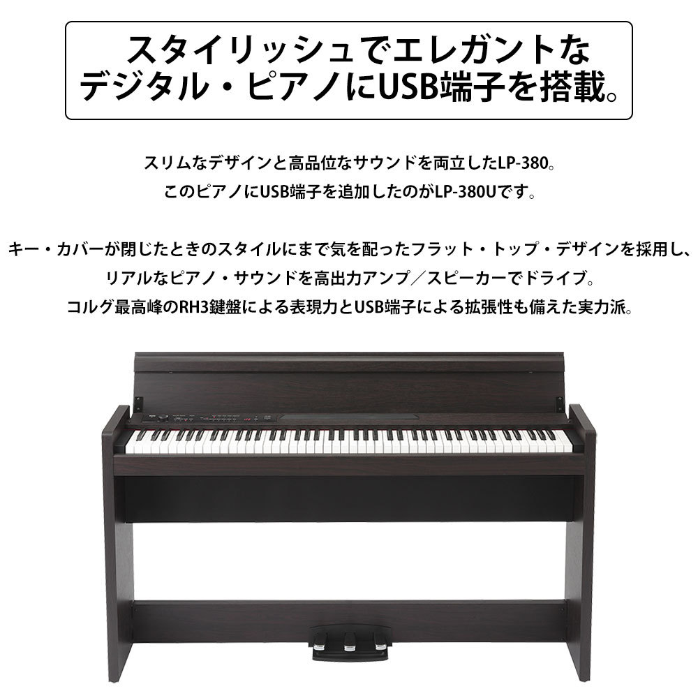 KORG LP-380U ローズウッド 木目調 電子ピアノ 88鍵盤（新品/送料無料 ...