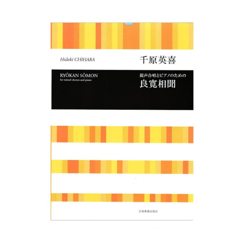 全音楽譜出版社 合唱ライブラリー 千原英喜 混声合唱のための「良寛相聞」