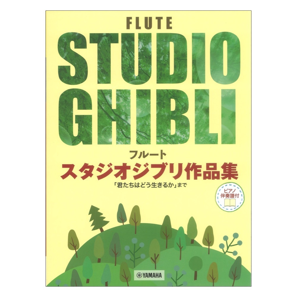 ヤマハミュージックメディア フルート スタジオジブリ作品集 「君たちはどう生きるか」まで ピアノ伴奏譜付