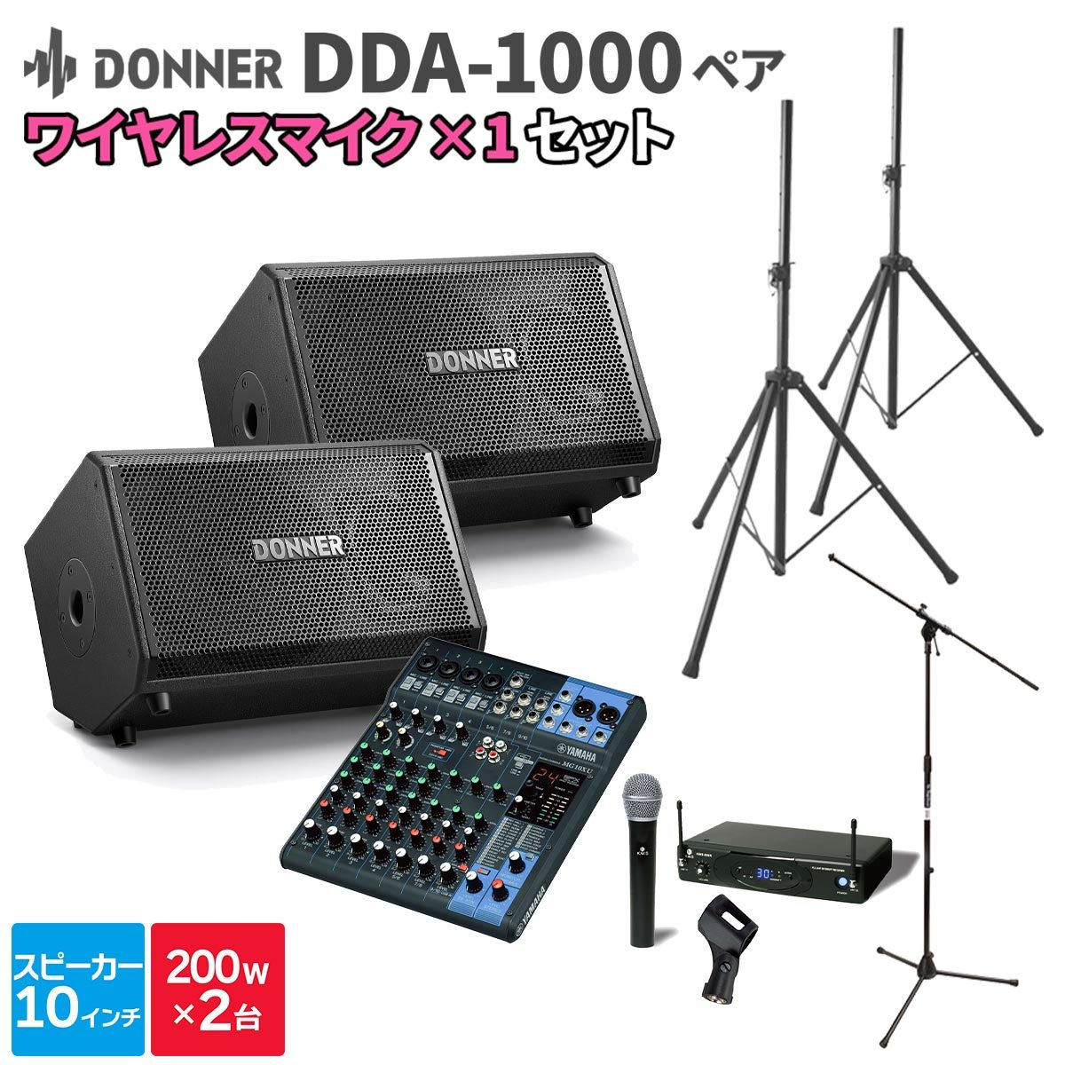 DONNER DDA-1000 ペア + MG10XU + ワイヤレスマイク 【50～100人程度