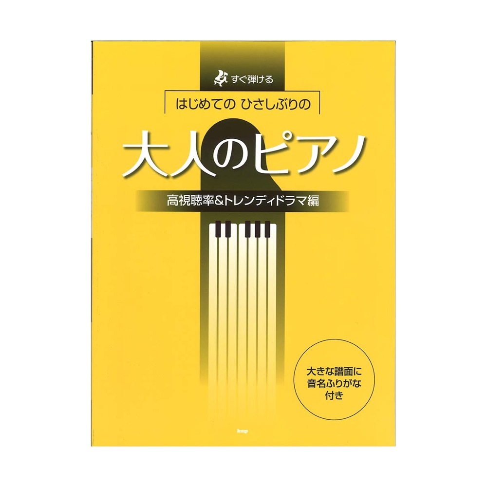 ケイ・エム・ピー すぐ弾ける はじめての ひさしぶりの 大人のピアノ 高視聴率＆トレンディドラマ編