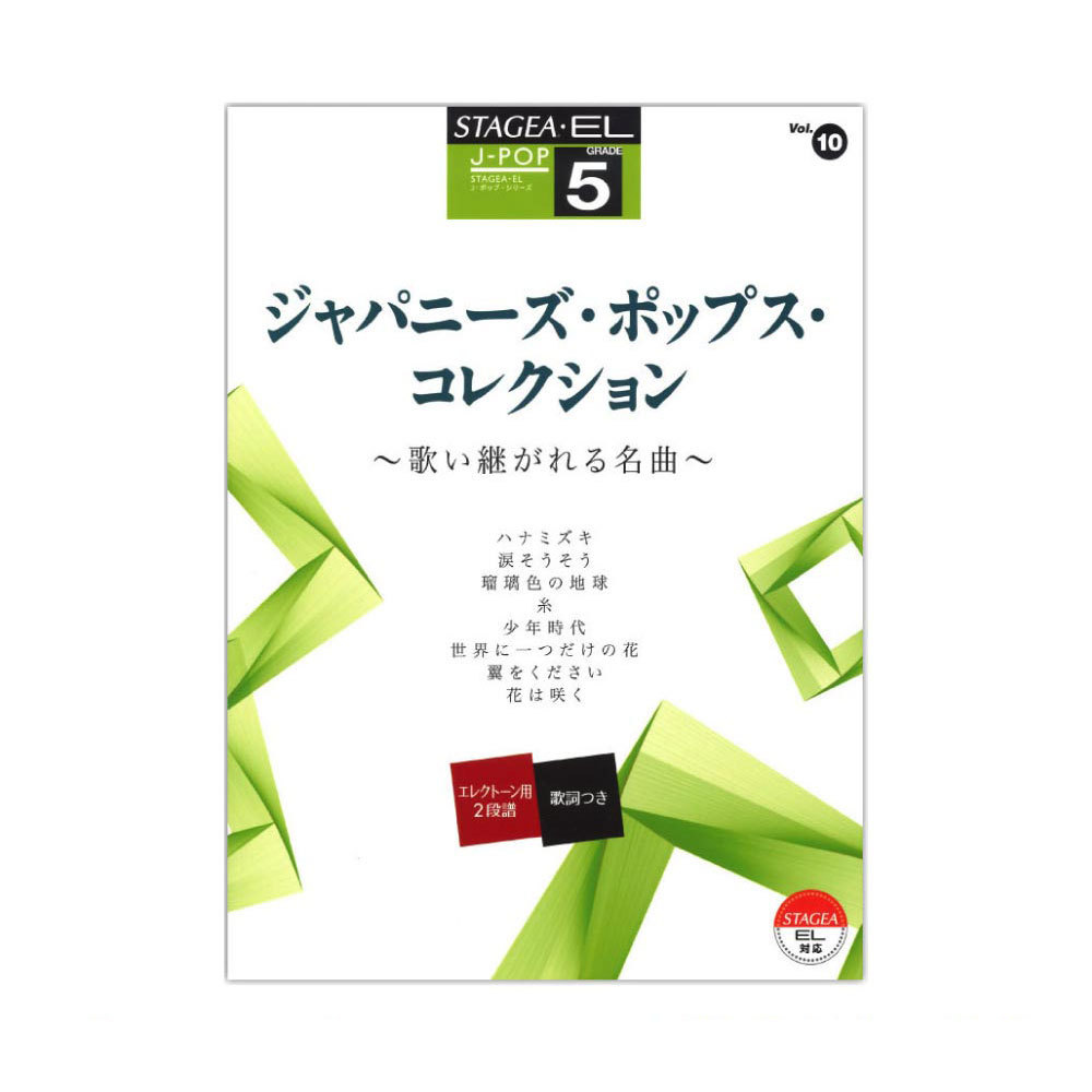 ヤマハミュージックメディア STAGEA EL J-POP 5級 Vol.10 ジャパニーズ ポップス コレクション ヤマハミュージックメディア