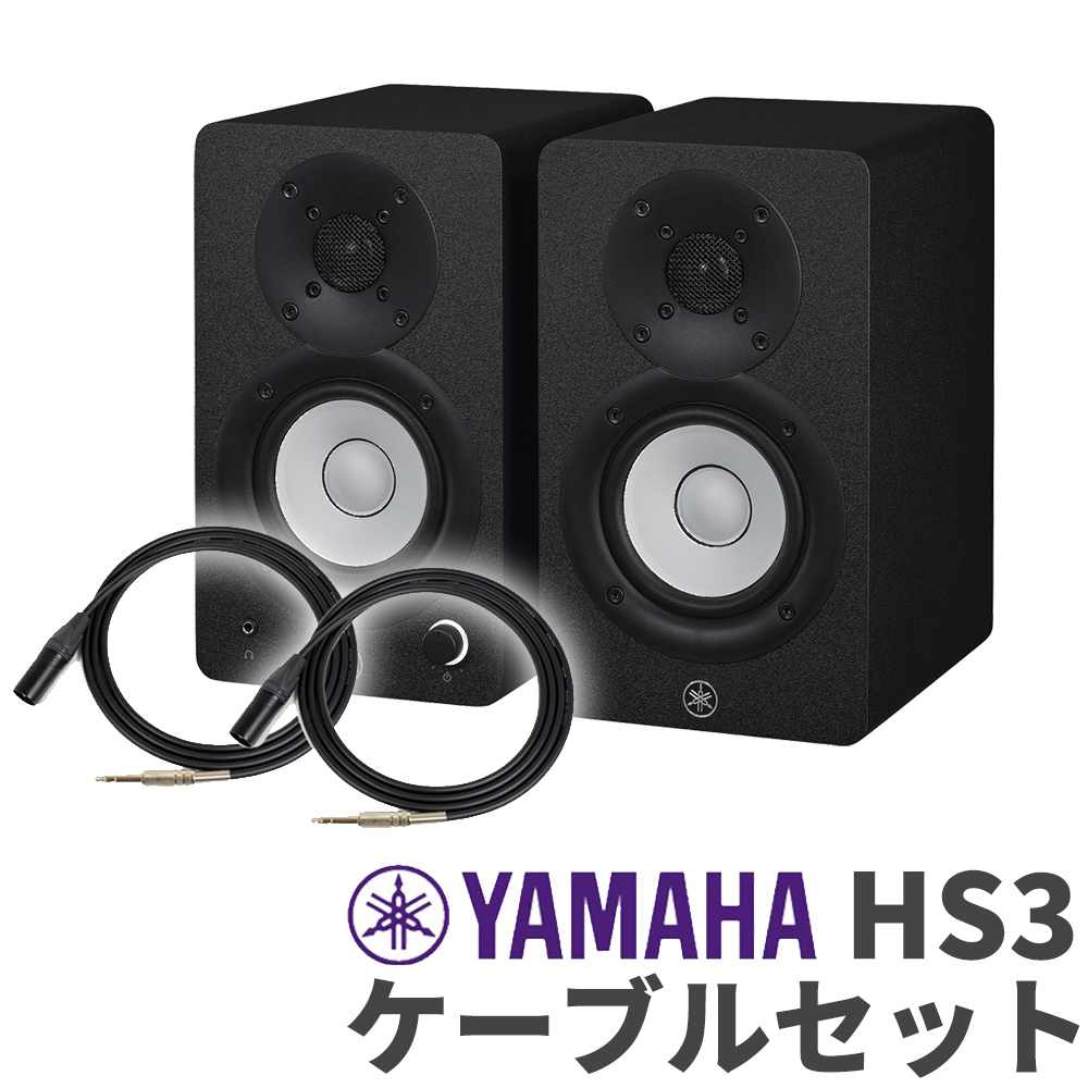YAMAHA HS3 ペア ケーブルセット 3インチ パワードスタジオモニター