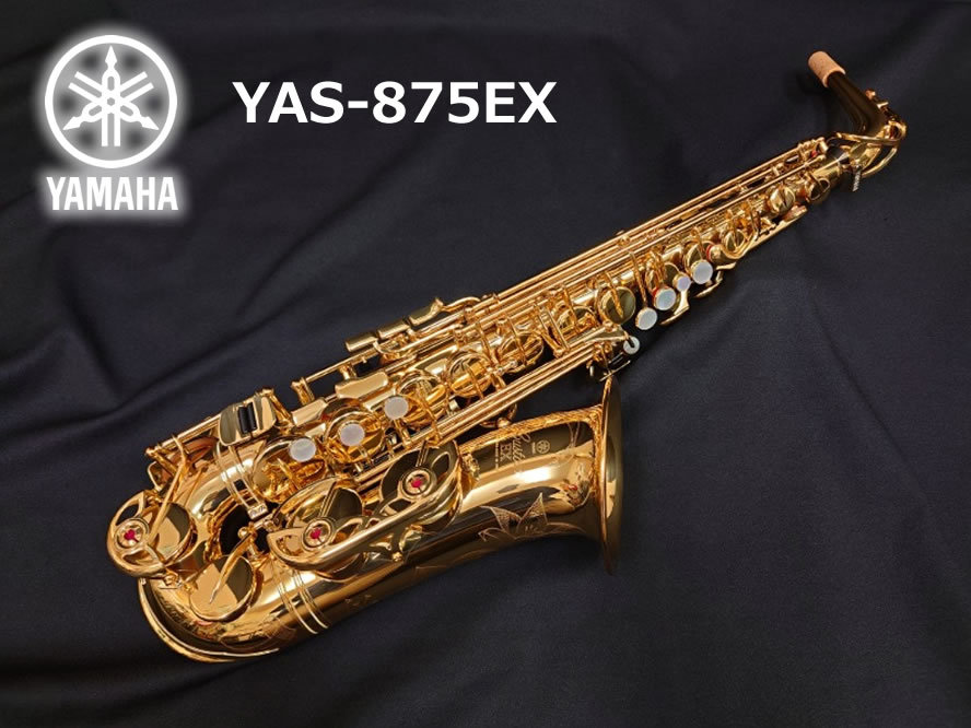 YAMAHA ヤマハ アルトサックス YAS-875EX【選定品】【船橋店】（新品 