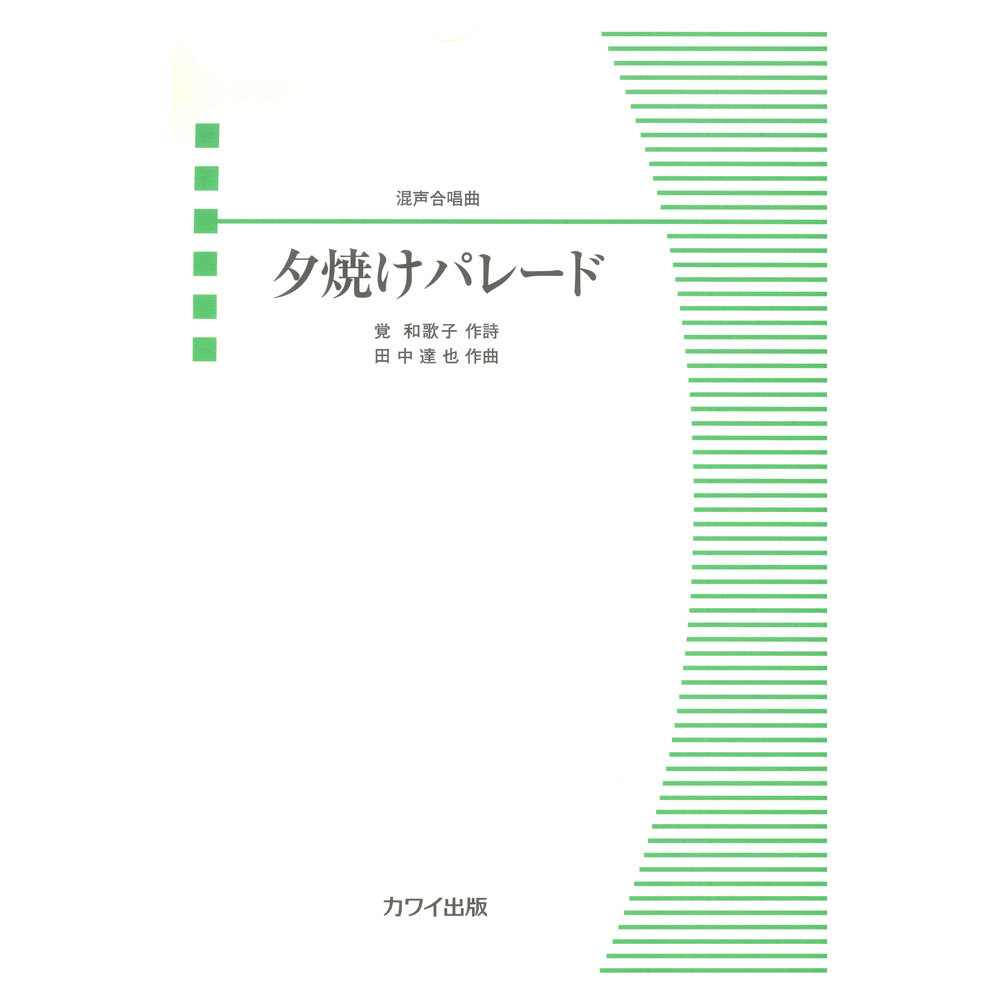 カワイ出版 田中達也 夕焼けパレード 混声合唱曲