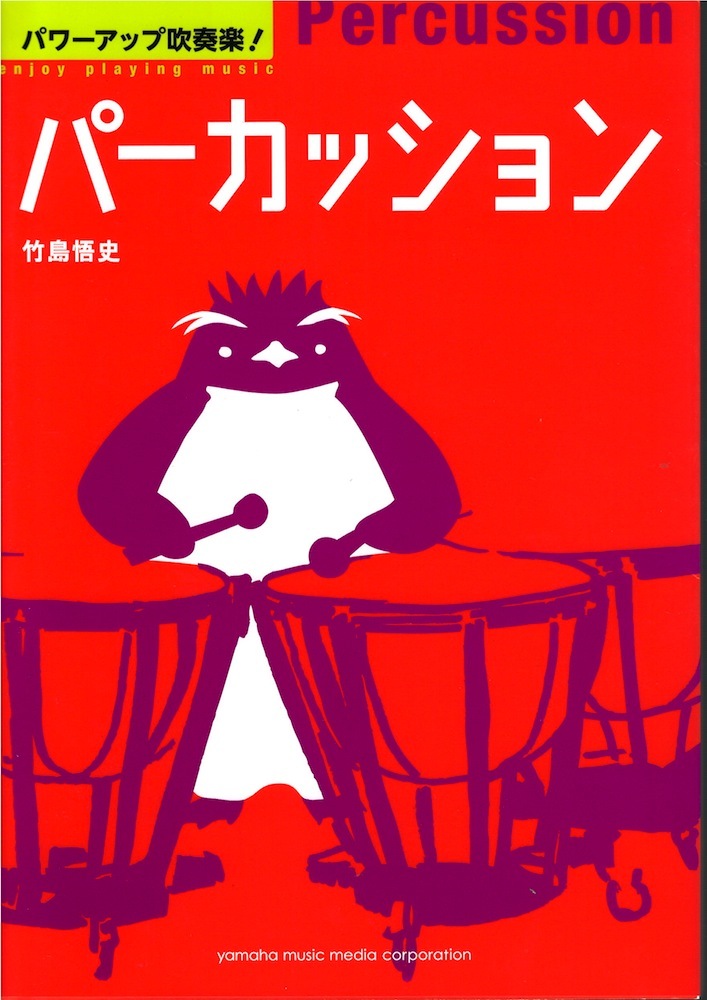 ヤマハミュージックメディア パワーアップ吹奏楽！パーカッション