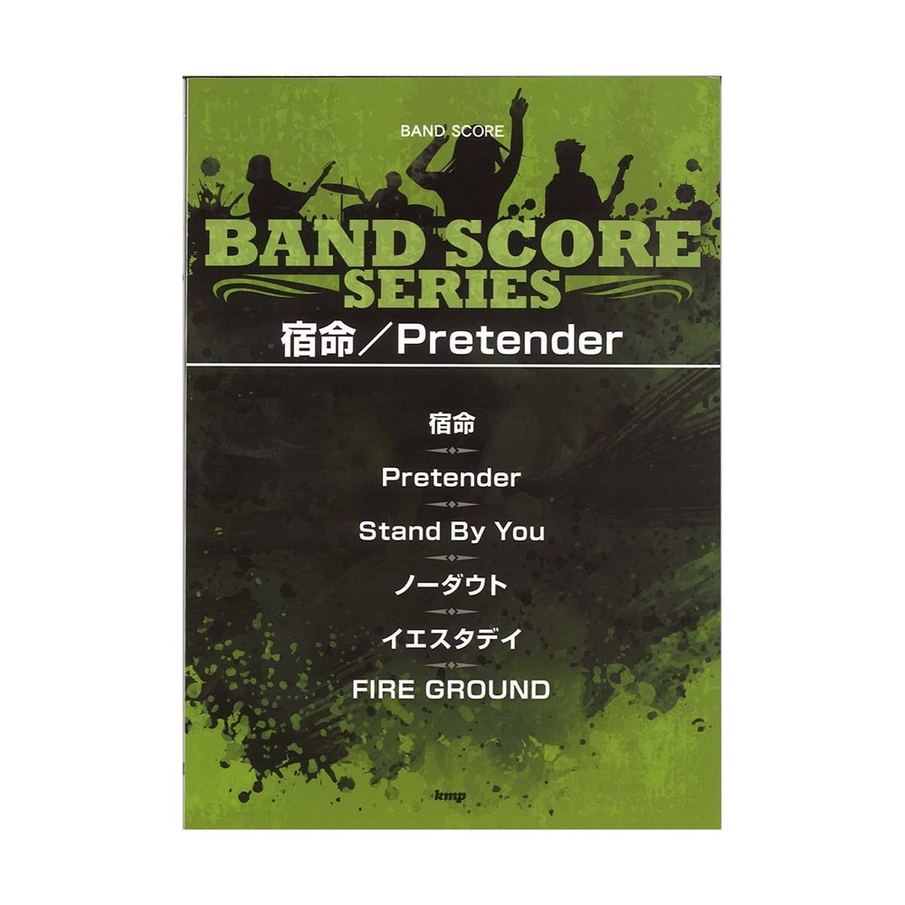 ケイ・エム・ピー バンドスコア 宿命 Pretender