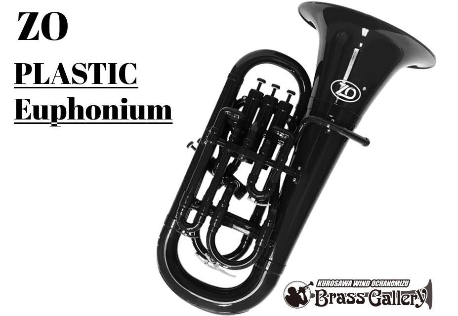 ZO プラスチックユーフォニアム【ブラック】【新品】【ウインド