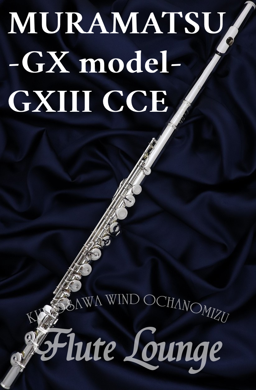 MURAMATSU GXIII CCE【新品】【フルート】【ムラマツ】【管体銀製 