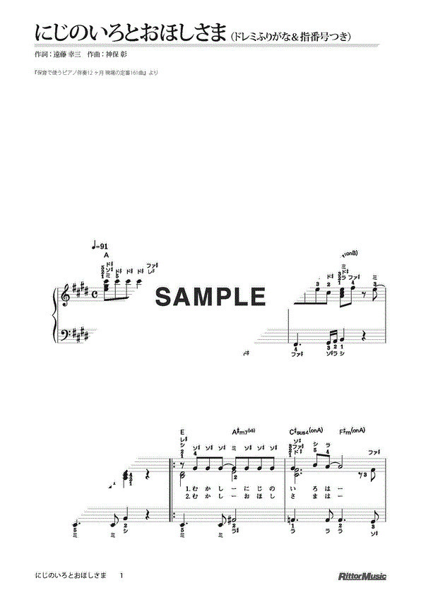 楽譜 にじのいろとおほしさま（ドレミふりがな＆指番号つき）（新品