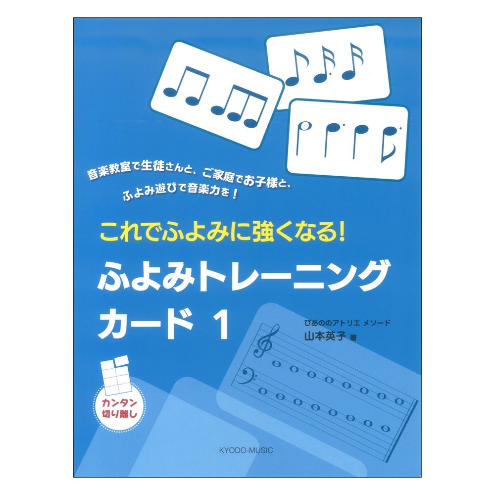 共同音楽出版社 ぴあののアトリエメソード これでふよみに強くなる！ ふよみトレーニングカード1