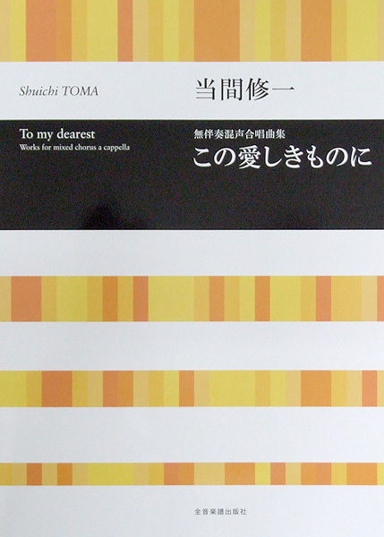 全音楽譜出版社 合唱ライブラリー 当間修一 無伴奏混声合唱曲集 この愛しきものに