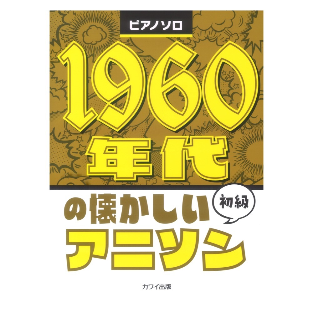 カワイ出版 1960年代の懐かしいアニソン ピアノソロ