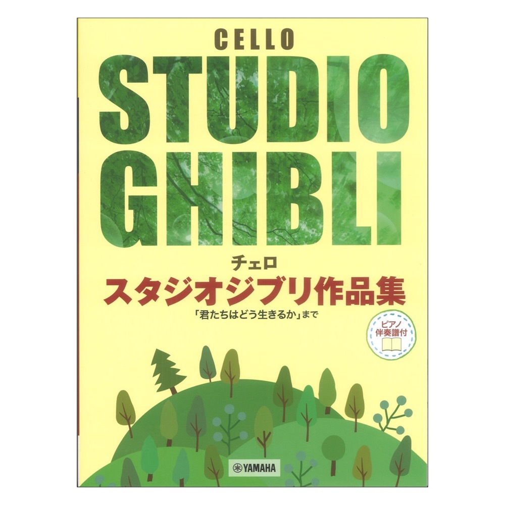 ヤマハミュージックメディア チェロ スタジオジブリ作品集 ピアノ伴奏譜付