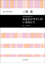 全音 合唱ライブラリー 三善 晃：あなたにサタンがいるなんて 女声合唱のための