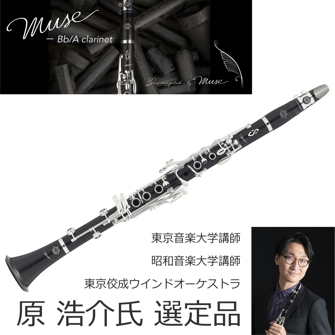 H. Selmer Muse B♭ 18 Keys EVOLUTION【原浩介氏選定品】（新品/送料無料）【楽器検索デジマート】