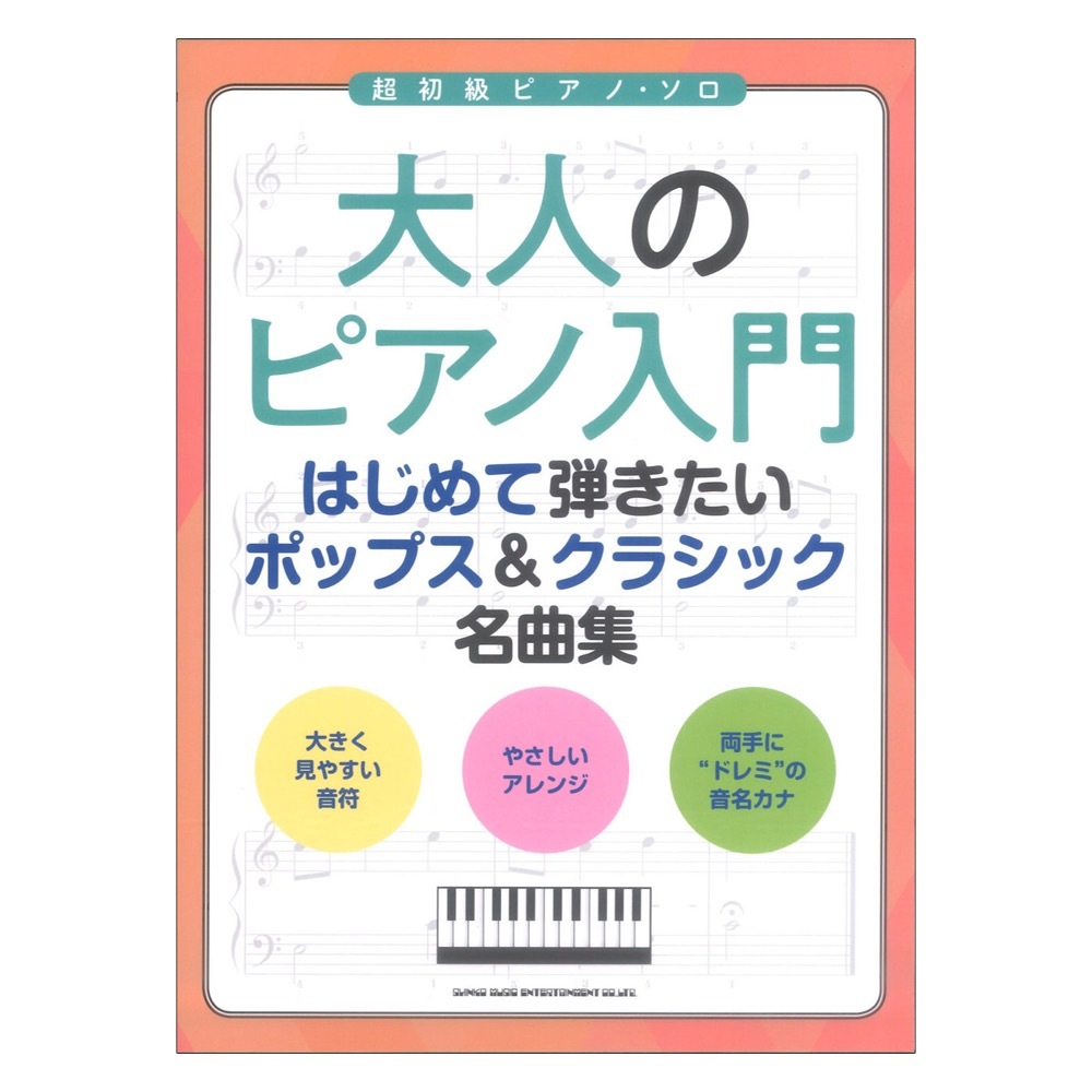 シンコーミュージック 大人のピアノ入門 はじめて弾きたいポップス＆クラシック名曲集