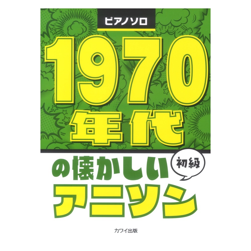 カワイ出版 1970年代の懐かしいアニソン ピアノソロ