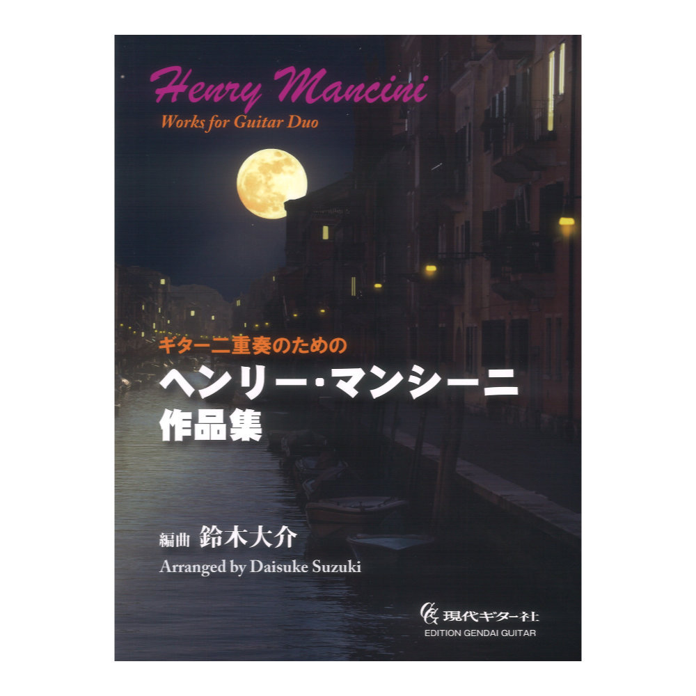 現代ギター社 ギター二重奏のためのヘンリーマンシーニ作品集