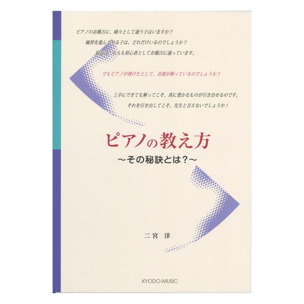 共同音楽出版社 ピアノの教え方 その秘訣とは？