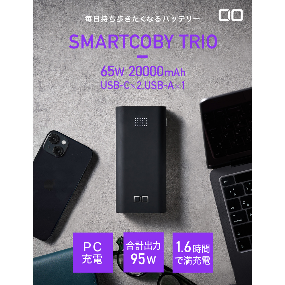 CIO SMARTCOBY TRIO 3ポート（Type-C×2 Type-A×1） 65W出力対応