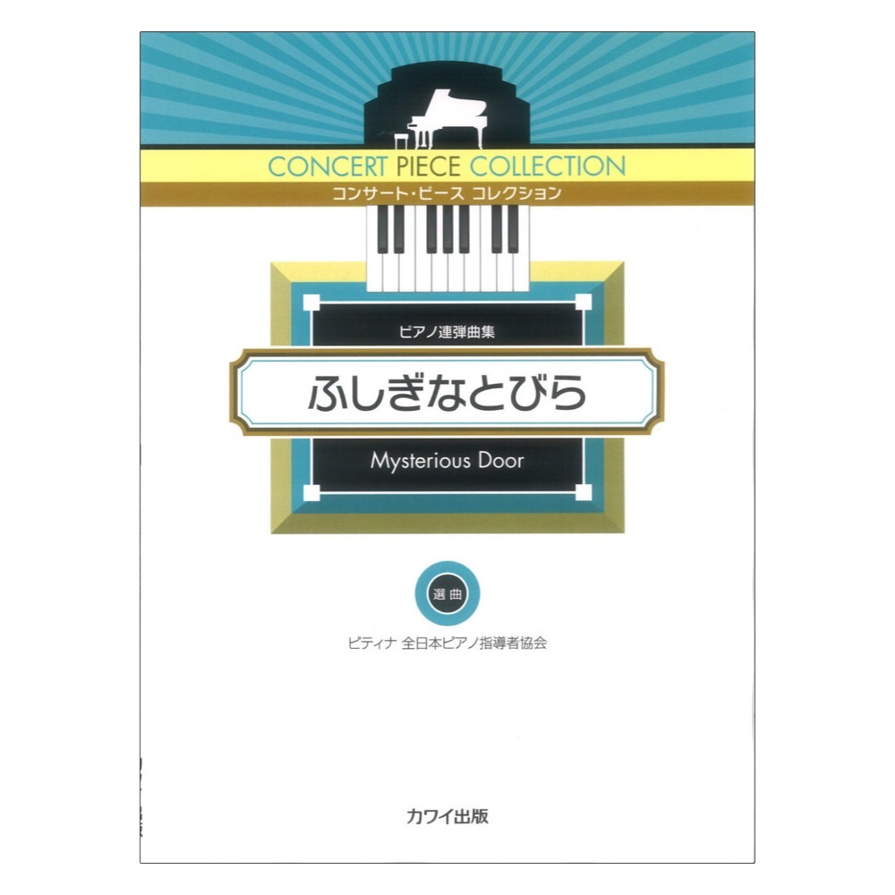 カワイ出版 ピティナ選曲 コンサート・ピース　コレクション ふしぎなとびら ピアノ連弾曲集